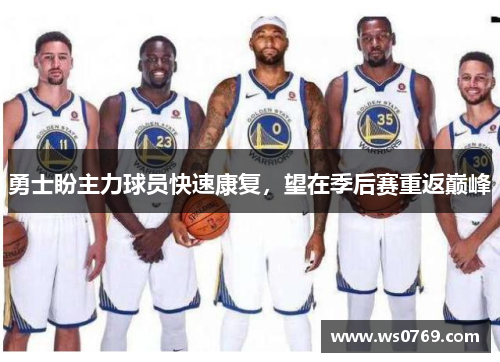 勇士盼主力球员快速康复，望在季后赛重返巅峰