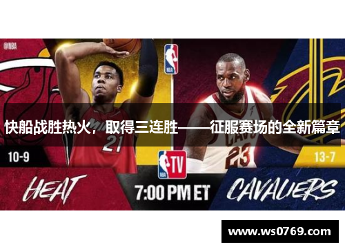 快船战胜热火，取得三连胜——征服赛场的全新篇章