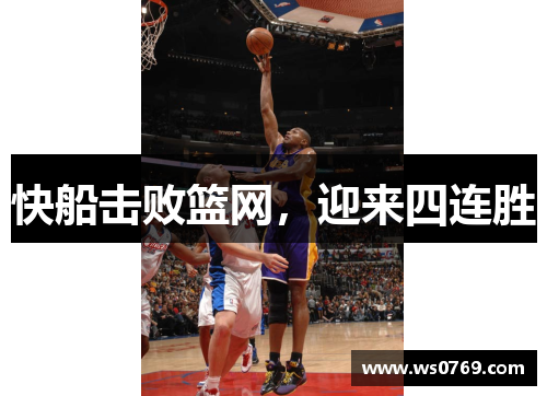 快船击败篮网，迎来四连胜