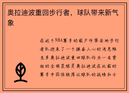 奥拉迪波重回步行者，球队带来新气象
