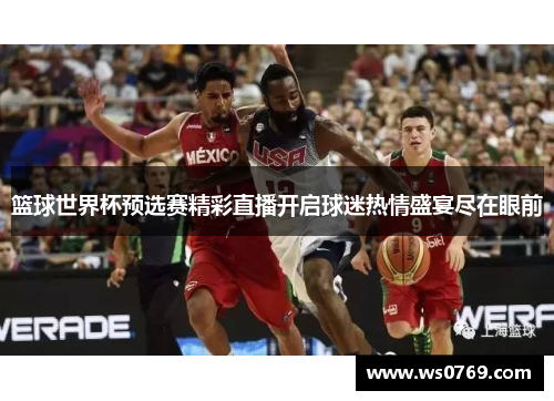 篮球世界杯预选赛精彩直播开启球迷热情盛宴尽在眼前