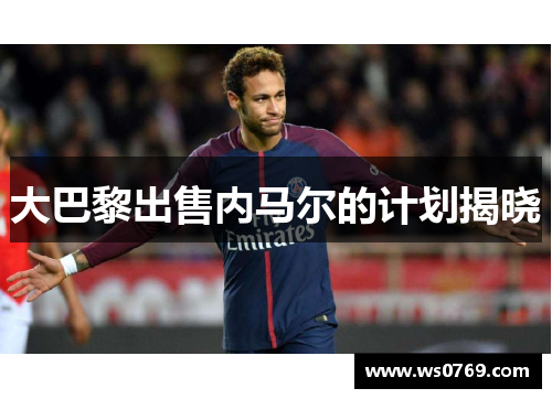 大巴黎出售内马尔的计划揭晓