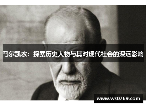 马尔凯农：探索历史人物与其对现代社会的深远影响