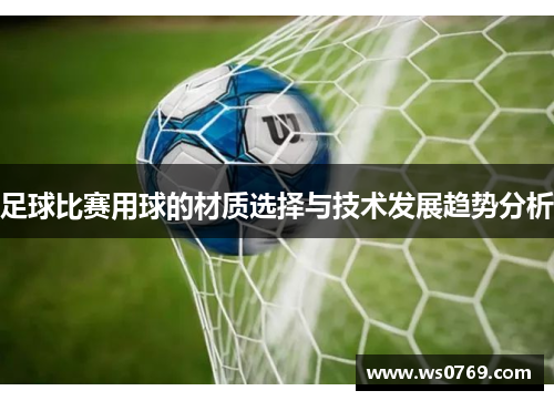 足球比赛用球的材质选择与技术发展趋势分析