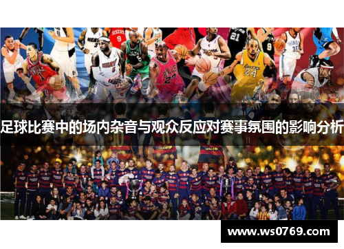 足球比赛中的场内杂音与观众反应对赛事氛围的影响分析