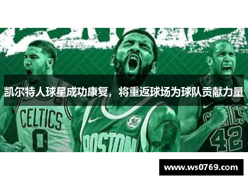 凯尔特人球星成功康复，将重返球场为球队贡献力量