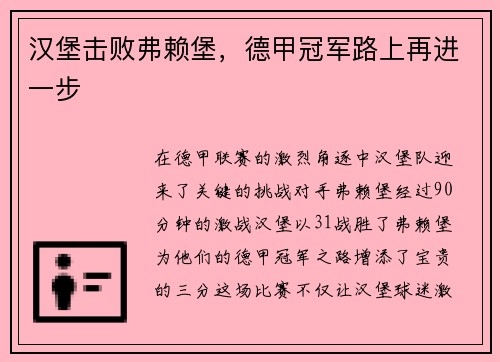 汉堡击败弗赖堡，德甲冠军路上再进一步