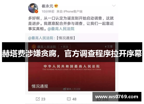 赫塔费涉嫌贪腐，官方调查程序拉开序幕