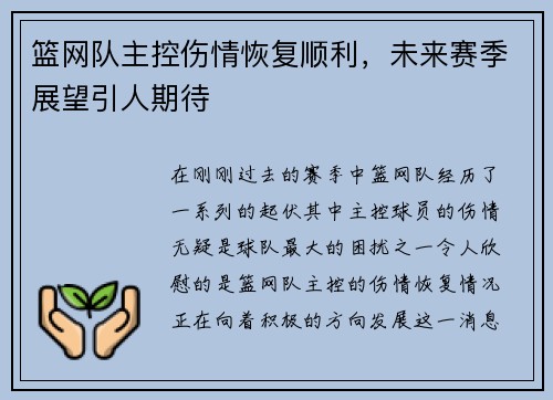 篮网队主控伤情恢复顺利，未来赛季展望引人期待