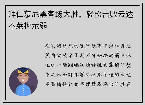 拜仁慕尼黑客场大胜，轻松击败云达不莱梅示弱