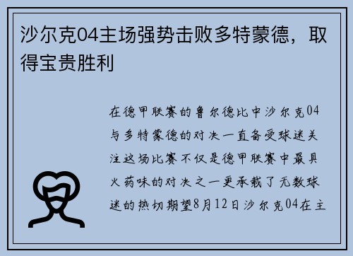 沙尔克04主场强势击败多特蒙德，取得宝贵胜利