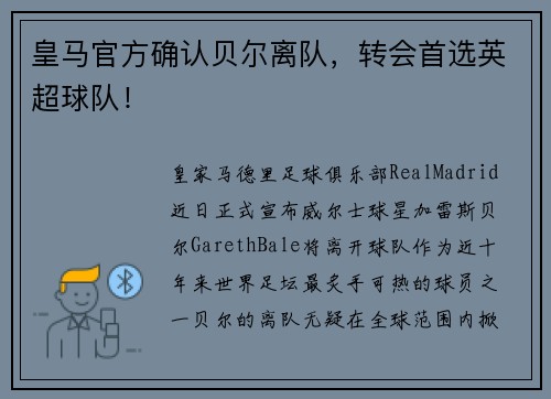 皇马官方确认贝尔离队，转会首选英超球队！