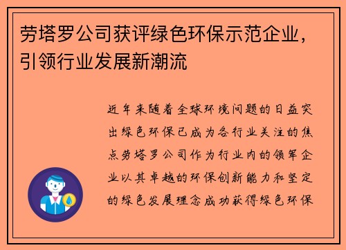 劳塔罗公司获评绿色环保示范企业，引领行业发展新潮流
