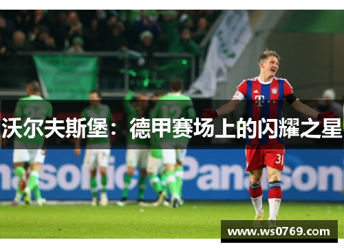 沃尔夫斯堡：德甲赛场上的闪耀之星