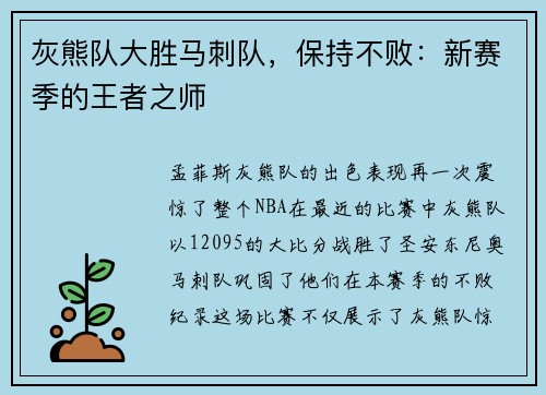 灰熊队大胜马刺队，保持不败：新赛季的王者之师