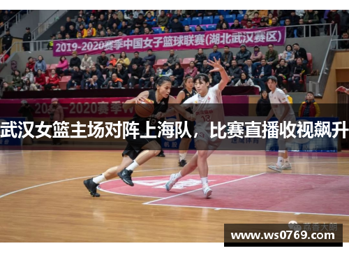 武汉女篮主场对阵上海队，比赛直播收视飙升