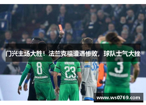 门兴主场大胜！法兰克福遭遇惨败，球队士气大挫