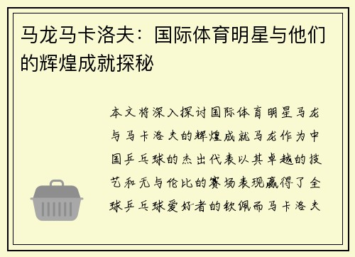 马龙马卡洛夫：国际体育明星与他们的辉煌成就探秘