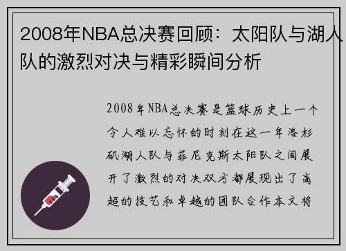 2008年NBA总决赛回顾：太阳队与湖人队的激烈对决与精彩瞬间分析