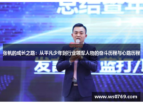 张帆的成长之路：从平凡少年到行业领军人物的奋斗历程与心路历程