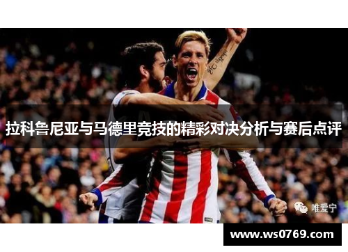 拉科鲁尼亚与马德里竞技的精彩对决分析与赛后点评