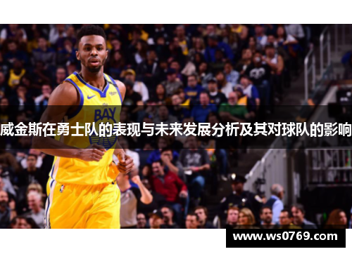 威金斯在勇士队的表现与未来发展分析及其对球队的影响