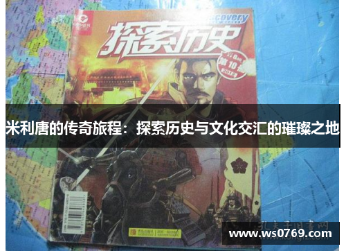 米利唐的传奇旅程：探索历史与文化交汇的璀璨之地