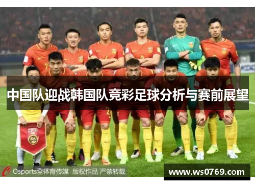 中国队迎战韩国队竞彩足球分析与赛前展望