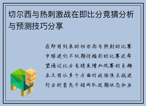 切尔西与热刺激战在即比分竞猜分析与预测技巧分享