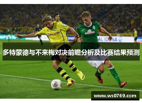 多特蒙德与不来梅对决前瞻分析及比赛结果预测