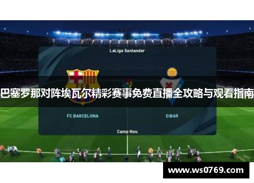 巴塞罗那对阵埃瓦尔精彩赛事免费直播全攻略与观看指南
