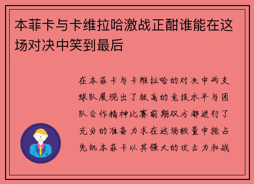 本菲卡与卡维拉哈激战正酣谁能在这场对决中笑到最后