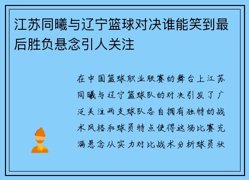 江苏同曦与辽宁篮球对决谁能笑到最后胜负悬念引人关注