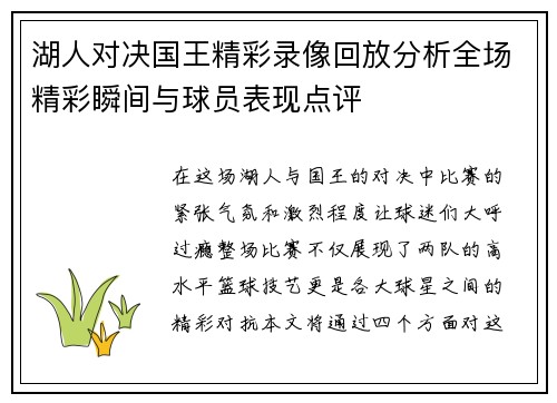 湖人对决国王精彩录像回放分析全场精彩瞬间与球员表现点评