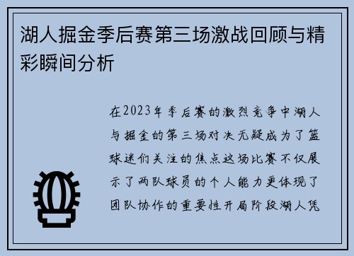湖人掘金季后赛第三场激战回顾与精彩瞬间分析