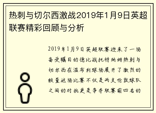 热刺与切尔西激战2019年1月9日英超联赛精彩回顾与分析