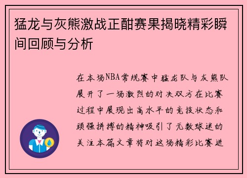 猛龙与灰熊激战正酣赛果揭晓精彩瞬间回顾与分析