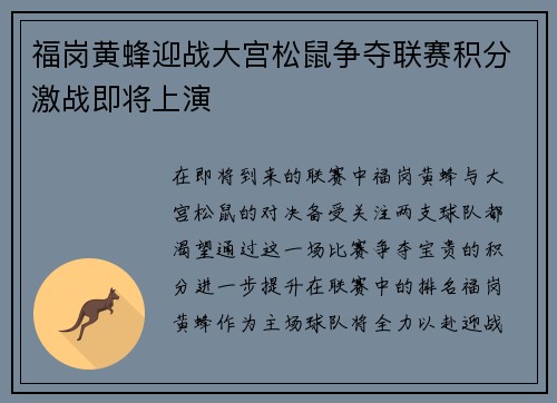福岗黄蜂迎战大宫松鼠争夺联赛积分激战即将上演