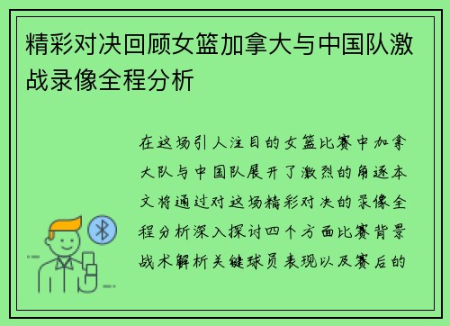 精彩对决回顾女篮加拿大与中国队激战录像全程分析