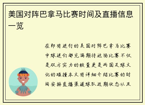 美国对阵巴拿马比赛时间及直播信息一览