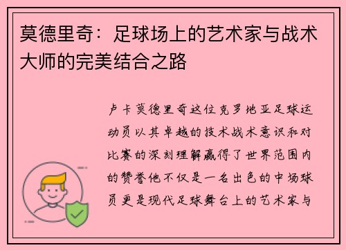 莫德里奇：足球场上的艺术家与战术大师的完美结合之路