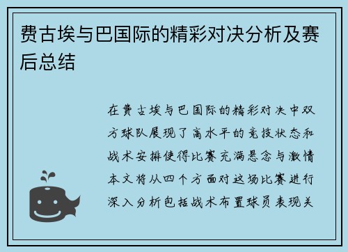 费古埃与巴国际的精彩对决分析及赛后总结