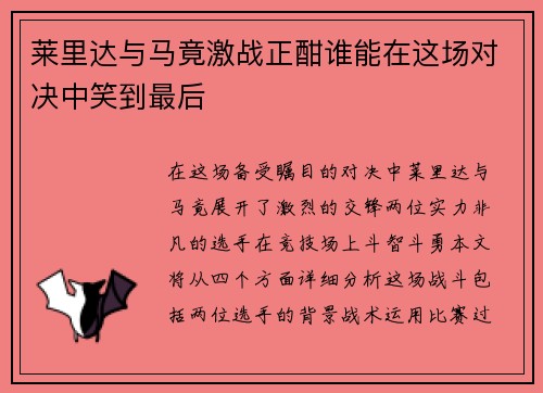 莱里达与马竟激战正酣谁能在这场对决中笑到最后