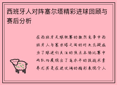 西班牙人对阵塞尔塔精彩进球回顾与赛后分析