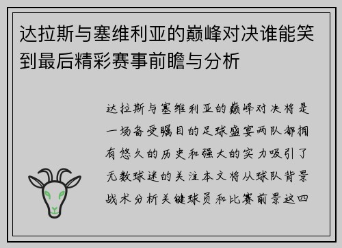 达拉斯与塞维利亚的巅峰对决谁能笑到最后精彩赛事前瞻与分析