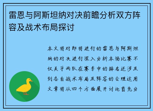 雷恩与阿斯坦纳对决前瞻分析双方阵容及战术布局探讨