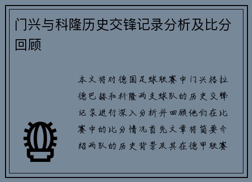 门兴与科隆历史交锋记录分析及比分回顾