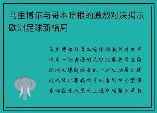 马里博尔与哥本哈根的激烈对决揭示欧洲足球新格局