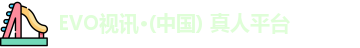 evo视讯